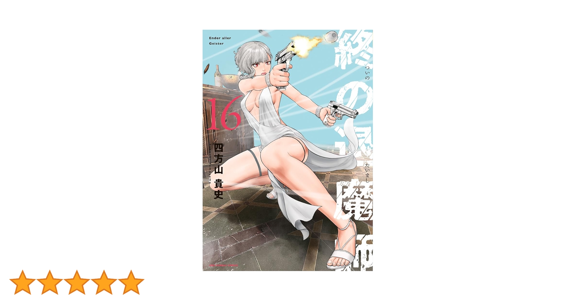 終の退魔師 : エンダーガイスター. 1〜16巻セット 終の退魔師 エンダーガイスター (16) (裏少年サンデーコミックス